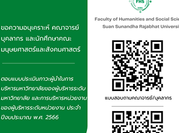ขอความอนุเคราะห์ คณาจารย์ บุคลากร
และนักศึกษาคณะมนุษยศาสตร์และสังคมศาสตร์
ตอบแบบประเมินภาวะผู้นำในการบริหารมหาวิทยาลัยของผู้บริหารระดับมหาวิทยาลัย
และการบริหารหน่วยงานของผู้บริหารระดับหน่วยงาน
ประจำปีงบประมาณ พ.ศ. 2566
ลิ้งก์แบบสอบถามคณาจารย์/บุคลากร