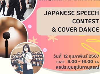 สาขาวิชาภาษาญี่ปุ่น
คณะมนุษยศาสตร์และสังคมศาสตร์
ขอเชิญนักศึกษาสาขาวิชาภาษาญี่ปุ่น
ชั้นปีที่ 1- 4
คณะมนุษยศาสตร์และสังคมศาสตร์
เข้าร่วมโครงการเรียนรู้โลกกว้างนอกห้องเรียน
ประกวดแข่งขัน Cover Dace และ
พูดสุนทรพจน์ภาษาญี่ปุ่น หัวข้อ 失敗から学んだこと