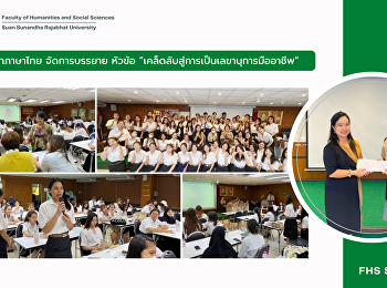 สาขาวิชาภาษาไทยจัดการบรรยาย หัวข้อ
“เคล็ดลับสู่การเป็นเลขานุการมืออาชีพ”