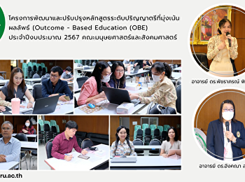 โครงการพัฒนาและปรับปรุงหลักสูตรระดับปริญญาตรีที่มุ่งเน้นผลลัพธ์
(Outcome - Based Education (OBE)
ประจำปีงบประมาณ 2567
(อบรมการวัดและประเมินผล)