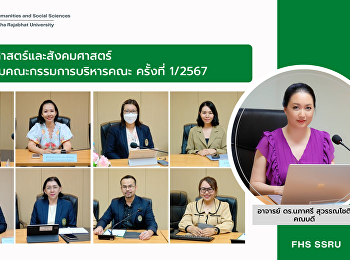 คณะมนุษยศาสตร์และสังคมศาสตร์
จัดการประชุมคณะกรรมการบริหารคณะ ครั้งที่
1/2567