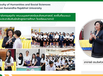 สาขาวิชาภาษาอังกฤษธุรกิจ
คณะมนุษยศาสตร์และสังคมศาสตร์
ลงพื้นที่แนะแนวการศึกษา
และประชาสัมพันธ์หลักสูตรการศึกษา
โรงเรียนบางกะปิ
