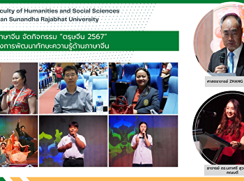 สาขาวิชาภาษาจีน จัดกิจกรรม “ตรุษจีน
2567”
ภายใต้โครงการพัฒนาทักษะความรู้ด้านภาษาจีน