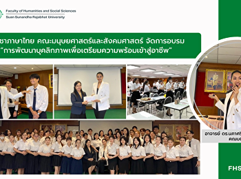 สาขาวิชาภาษาไทย
คณะมนุษยศาสตร์และสังคมศาสตร์
จัดการอบรมหัวข้อ
“การพัฒนาบุคลิกภาพเพื่อเตรียมความพร้อมเข้าสู่อาชีพ”