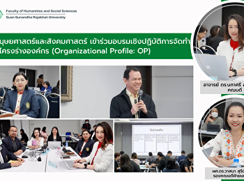 คณะมนุษยศาสตร์และสังคมศาสตร์
เข้าร่วมอบรมเชิงปฏิบัติการจัดทำ (ร่าง)
โครงร่างองค์กร (Organizational Profile:
OP)