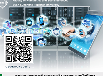 ขอความอนุเคราะห์ คณาจารย์ บุคลากร
และนักศึกษาคณะมนุษยศาสตร์และสังคมศาสตร์
มหาวิทยาลัยราชภัฏสวนสุนันทา
ร่วมตอบแบบสอบถามความพึงพอใจการให้บริการสำนักวิทยบริการและเทคโนโลยีสารสนเทศ
มหาวิทยาลัยราชภัฏสวนสุนันทา