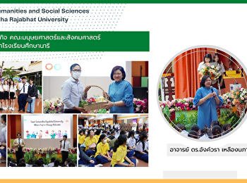 สาขาวิชาภาษาอังกฤษธุรกิจ
คณะมนุษยศาสตร์และสังคมศาสตร์
ลงพื้นที่แนะแนวการศึกษาโรงเรียนศึกษานารี