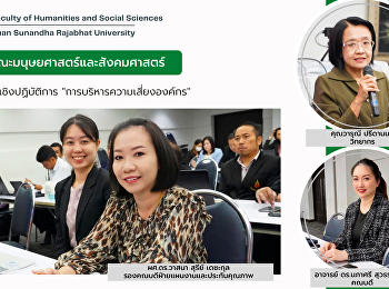 ผู้บริหารคณะมนุษยศาสตร์และสังคมศาสตร์
ร่วมการอบรมเชิงปฏิบัติการ
