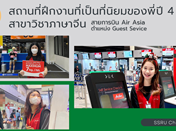 สถานที่ฝึกงานที่เป็นที่นิยมของพี่ปี 4
สาขาวิชาภาษาจีน