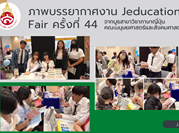 ภาพบรรยากาศงาน Jeducation Fair ครั้งที่
44 จากบูธสาขาวิชาภาษาญี่ปุ่น
คณะมนุษยศาสตร์และสังคมศาสตร์
มหาวิทยาลัยราชภัฏสวนสุนันทา ในงาน
Jeducation Fair ครั้งที่ 44
ระหว่างวันที่ 27 - 28 มกราคม 2024 ณ ห้อง
MEETING 109 ชั้น 1
ศูนย์การประชุมแห่งชาติสิริกิติ์