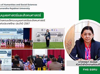 ผู้บริหารคณะมนุษยศาสตร์และสังคมศาสตร์
เข้าร่วมการประชุมสภาคณบดีคณะมนุษยศาสตร์และสังคมศาสตร์
มหาวิทยาลัยราชภัฏแห่งประเทศไทยครั้งที่
1/2567