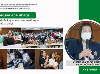 คณะมนุษยศาสตร์และสังคมศาสตร์
จัดกิจกรรมประชาสัมพันธ์หลักสูตร
และแนะแนวการศึกษาต่อ
โรงเรียนสายธรรมจันทร์ จ. ราชบุรี
