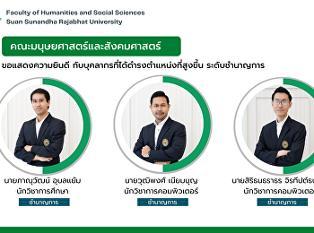 คณะมนุษยศาสตร์และสังคมศาสตร์
ขอแสดงความยินดี กับ
บุคลากรที่ได้ดำรงตำแหน่งที่สูงขึ้น
“ระดับชำนาญการ”