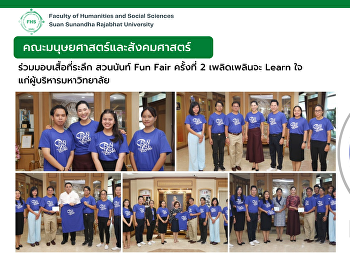 คณะมนุษยศาสตร์และสังคมศาสตร์
ร่วมมอบเสื้อที่ระลึก สวนนันท์ Fun Fair
ครั้งที่ 2 เพลิดเพลินจะ Learn ใจ
แก่ผู้บริหารมหาวิทยาลัย
