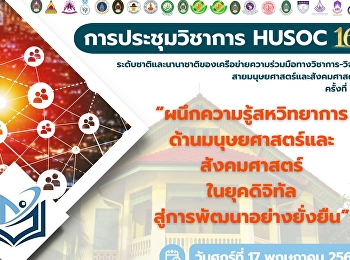 ขอเชิญ อาจารย์ นักวิชาการ นักวิจัย
นิสิตนักศึกษาและผู้สนใจ
ร่วมงานประชุมวิชาการระดับชาติและนานาชาติของเครือข่ายความร่วมมือวิชาการ-วิจัย
สายมนุษยศาสตร์และสังคมศาสตร์ (HUSOC)
ครั้งที่ 16 ประจำปี พ.ศ. 2567
คณะมนุษยศาสตร์และสังคมศาสตร์
มหาวิทยาลัยราชภัฏสวนสุน