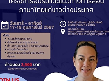 Faculty of Humanities and Social
Sciences, Suan Sunandha Rajabhat
University Invites you to attend the
workshop “Teaching Thai Language for
Foreigners” By Ajarn Keeratikhun
Chuenchomrat