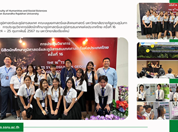 นักศึกษาสาขาภูมิศาสตร์และภูมิสารสนเทศ
คณะมนุษยศาสตร์และสังคมศาสตร์
มหาวิทยาลัยราชภัฏสวนสุนันทา คว้า 4
รางวัล
การประชุมวิชาการนิสิตนักศึกษาภูมิศาสตร์และภูมิสารสนเทศแห่งประเทศไทย
ครั้งที่ 16 ระหว่างวันที่ 24 – 25
กุมภาพันธ 2567 ณ มหาวิทยาลัยเชียงใหม่