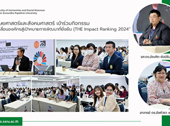 คณะมนุษยศาสตร์และสังคมศาสตร์
เข้าร่วมกิจกรรม
“การขับเคลื่อนองค์กรสู่เป้าหมายการพัฒนาที่ยั่งยืน
(THE Impact Ranking 2024”
