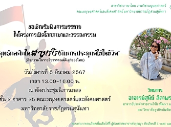 สาขาวิชาภาษาไทย
คณะมนุษยศาสตร์และสังคมศาสตร์
ขอเชิญฟังการบรรยาย
ในโครงการเปิดโลกภาษาและวรรณกรรม
“กลยุทธ์กลศึกในสามก๊กกับการประยุกต์ใช้ในชีวิต”