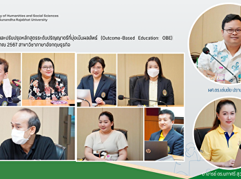 โครงการพัฒนาและปรับปรุงหลักสูตรระดับปริญญาตรีที่มุ่งเน้นผลลัพธ์
(Outcome–Based Education: OBE)
ประจำปีงบประมาณ 2567
สาขาวิชาภาษาอังกฤษธุรกิจ