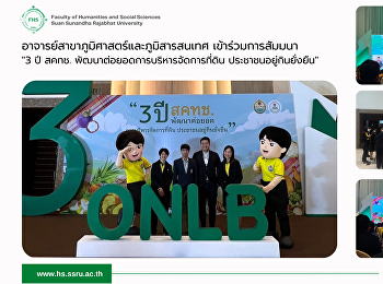อาจารย์สาขาภูมิศาสตร์และภูมิสารสนเทศ
เข้าร่วมการสัมมนา 