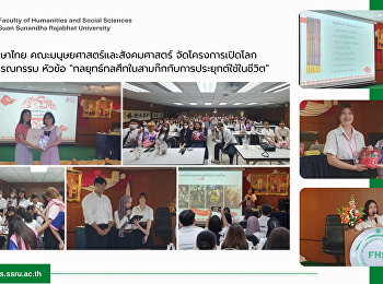 สาขาวิชาภาษาไทย
คณะมนุษยศาสตร์และสังคมศาสตร์
จัดโครงการเปิดโลกภาษาและวรรณกรรม หัวข้อ
