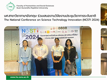 นศ.สาขาวิชาภาษาอังกฤษ
ร่วมเสนองานวิจัยงานประชุมวิชาการระดับชาติ
The National Conference on Science
Technology Innovation (NCSTI 2024)