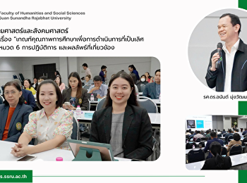 คณะมนุษยศาสตร์และสังคมศาสตร์
ร่วมอบรมเรื่อง
“เกณฑ์คุณภาพการศึกษาเพื่อการดำเนินการที่เป็นเลิศ
(EdPEx) หมวด 6 การปฏิบัติการ
และผลลัพธ์ที่เกี่ยวข้อง