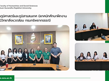 สาขาวิชาภูมิศาสตร์และภูมิสารสนเทศ
นิเทศนักศึกษาฝึกงาน
กองธรณีวิทยาสิ่งแวดล้อม กรมทรัพยากรธรณี