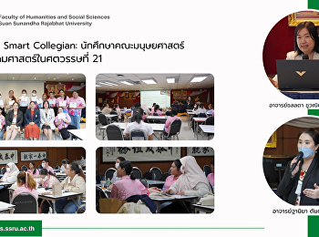 กิจกรรม Smart Collegian:
นักศึกษาคณะมนุษยศาสตร์และสังคมศาสตร์ในศตวรรษที่
21