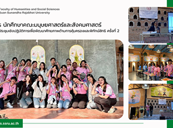 บุคลากร
นักศึกษาคณะมนุษยศาสตร์และสังคมศาสตร์
เข้าร่วมการประชุมเชิงปฏิบัติการเพื่อพัฒนาศักยภาพด้านการคุ้มครองและพิทักษ์สิทธิ
ครั้งที่ 2