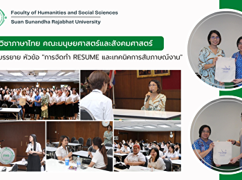 สาขาวิชาภาษาไทย
คณะมนุษยศาสตร์และสังคมศาสตร์
จัดการบรรยาย หัวข้อ 