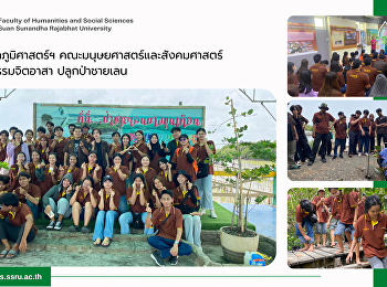 สาขาวิชาภูมิศาสตร์ฯ
คณะมนุษยศาสตร์และสังคมศาสตร์
จัดกิจกรรมจิตอาสา ปลูกป่าชายเลน