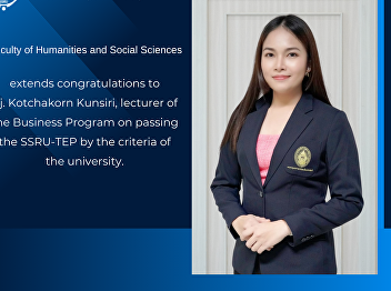 Faculty of Humanities and Social
Sciences extends congratulations to Aj.
Kotchakorn Kunsiri, lecturer of the
Business Program on passing the SSRU-TEP
by the criteria of the university.