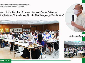 Thai Program of the Faculty of
Humanities and Social Sciences arranges
the lecture, “Knowledge Tips in Thai
Language Textbooks”