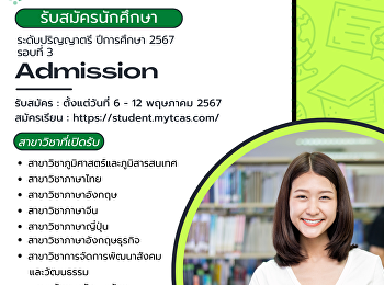 คณะมนุษยศาสตร์และสังคมศาสตร์
มหาวิทยาลัยราชภัฏสวนสุนันทา
เปิดรับสมัครนักศึกษา ระดับปริญญาตรี
ภาคปกติ ปีการศึกษา 2567 (รอบที่ 3
Admission) เปิดรับสมัครตั้งแต่วันที่ 6 –
12 พฤษภาคม 2567