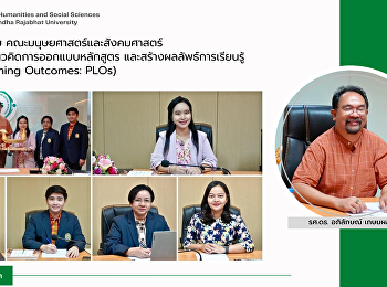 สาขาวิชาภาษาไทย
คณะมนุษยศาสตร์และสังคมศาสตร์
จัดประชุมหารือแนวคิดการออกแบบหลักสูตร
และสร้างผลลัพธ์การเรียนรู้ (Program
Learning Outcomes: PLOs)
