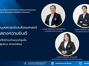 คณะมนุษยศาสตร์และสังคมศาสตร์
ขอแสดงความยินดีกับบุคลากรที่ได้ดำรงตำแหน่งที่สูงขึ้น
ประเภทผู้บริหาร (หัวหน้าฝ่าย)
