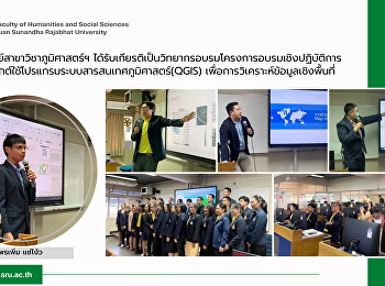 คณาจารย์สาขาวิชาภูมิศาสตร์ฯ
ได้รับเกียรติเป็นวิทยากรอบรมโครงการอบรมเชิงปฏิบัติการการประยุกต์ใช้โปรแกรมระบบสารสนเทศภูมิศาสตร์(QGIS)เพื่อการวิเคราะห์ข้อมูลเชิงพื้นที่