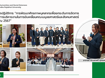 โครงการอบรมเชิงปฏิบัติการ
“การพัฒนาศักยภาพบุคลากรเพื่อยกระดับการจัดการเรียนการสอนและการบริหารงานในการขับเคลื่อนคณะมนุษยศาสตร์และสังคมศาสตร์
ประจำปีงบประมาณ 2567”