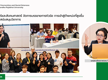 คณะมนุษยศาสตร์และสังคมศาสตร์
จัดการบรรยายการหัวข้อ
“การเข้าสู่ตำแหน่งที่สูงขึ้นของบุคลากรสายสนับสนุนวิชาการ”