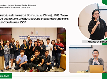 คณะมนุษยศาสตร์และสังคมศาสตร์
จัดการประชุม KM กลุ่ม FHS Team
การใช้ระบบ AI
มาช่วยในการปฏิบัติงานของบุคลากรสายสนับสนุนวิชาการ
ครั้งที่ 3 ประจำปีงบประมาณ 2567