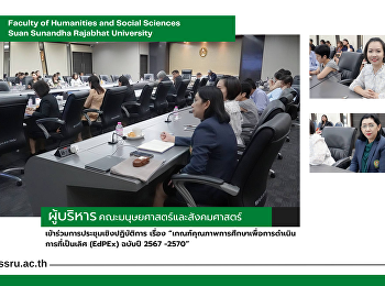 ผู้บริหารคณะมนุษยศาสตร์และสังคมศาสตร์
เข้าร่วมการประชุมเชิงปฏิบัติการ เรื่อง
“เกณฑ์คุณภาพการศึกษาเพื่อการดำเนินการที่เป็นเลิศ
(EdPEx) ฉบับปี 2567 -2570”