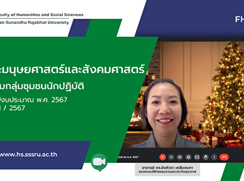 คณะมนุษยศาสตร์และสังคมศาสตร์
จัดการประชุมกลุ่มชุมชนนักปฏิบัติประจำปีงบประมาณ
2567 ครั้งที่ 1/2567