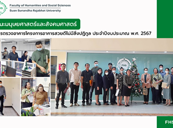 คณะมนุษยศาสตร์และสังคมศาสตร์
รับการตรวจอาคารโครงการอาคารสวยดีไม่มีสิ่งปฏิกูล
ประจำปีงบประมาณ พ.ศ. 2567