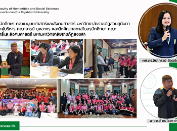 ฝ่ายกิจการนักศึกษา
คณะมนุษยศาสตร์และสังคมศาสตร์
มหาวิทยาลัยราชภัฏสวนสุนันทา
ต้อนรับคณะผู้บริหาร คณาจารย์ บุคลากร
และนักศึกษาจากสโมสรนักศึกษา
คณะมนุษยศาสตร์และสังคมศาสตร์
มหามหาวิทยาลัยราชภัฏสงขลา