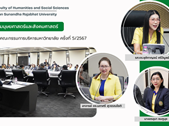 ผู้บริหารคณะมนุษยศาสตร์และสังคมศาสตร์
ร่วมการประชุมคณะกรรมการบริหารมหาวิทยาลัย
ครั้งที่ 5/2567
