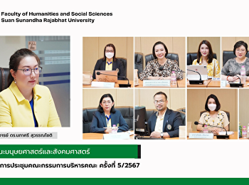 คณะมนุษยศาสตร์และสังคมศาสตร์
จัดการประชุมคณะกรรมการบริหารคณะ ครั้งที่
5/2567