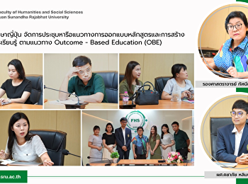 สาขาวิชาภาษาญี่ปุ่น
จัดการประชุมหารือแนวทางการออกแบบหลักสูตรและการสร้างผลลัพธ์การเรียนรู้
ตามแนวทาง Outcome - Based Education
(OBE)