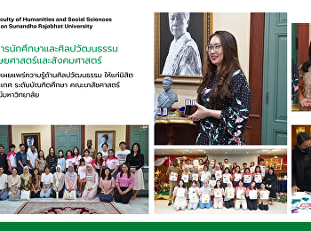 ฝ่ายกิจการนักศึกษาและศิลปวัฒนธรรม
คณะมนุษยศาสตร์และสังคมศาสตร์
จัดกิจกรรมเผยแพร่ความรู้ด้านศิลปวัฒนธรรม
ให้แก่นิสิตชาวต่างประเทศ
ระดับบัณฑิตศึกษา คณะเภสัชศาสตร์
จุฬาลงกรณ์มหาวิทยาลัย